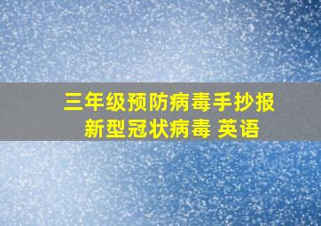 三年级预防病毒手抄报 新型冠状病毒 英语